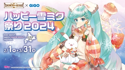 北海道のGiGOグループのお店限定！「ハッピー雪ミク祭り2024」 開催決定！