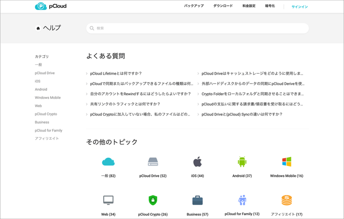 pCloud 日本語FAQページ