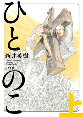 『ひとのこ』上巻書影