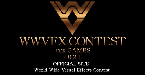 賞金総額200万円！世界規模VFXデザインコンテスト 『WWVFX CONTEST FOR GAMES 2021』 10月1日(金)より作品募集を開始！