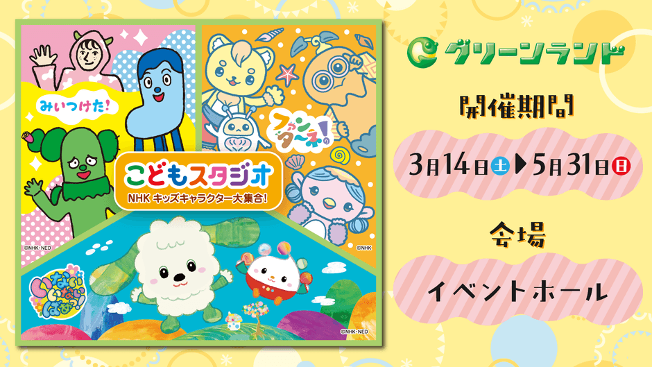 こどもスタジオ NHKキッズキャラクター大集合！