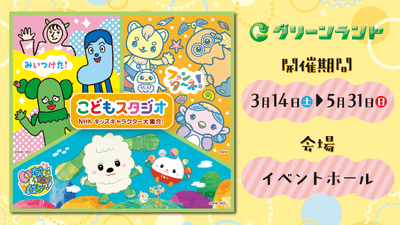 こどもスタジオ NHKキッズキャラクター大集合!