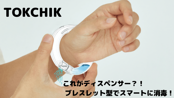 ブレスレット型消毒ディスペンサー「TOKCHIK」