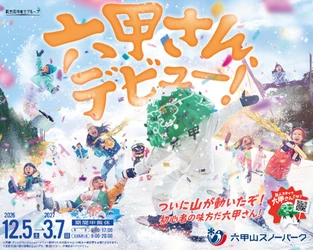六甲山スノーパーク入園券と お得な乗車券がセットになった QRコードのデジタル乗車券「六甲山スキークーポン」 12月5日（土）3年ぶりに発売