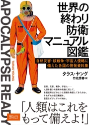 『世界の終わり防衛マニュアル図鑑　 自然災害・核戦争・宇宙人侵略に備えた 各国の啓発資料集』 発売中！