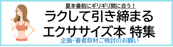 ラクして引き締まる エクササイズ本 企画ご検討のお願い