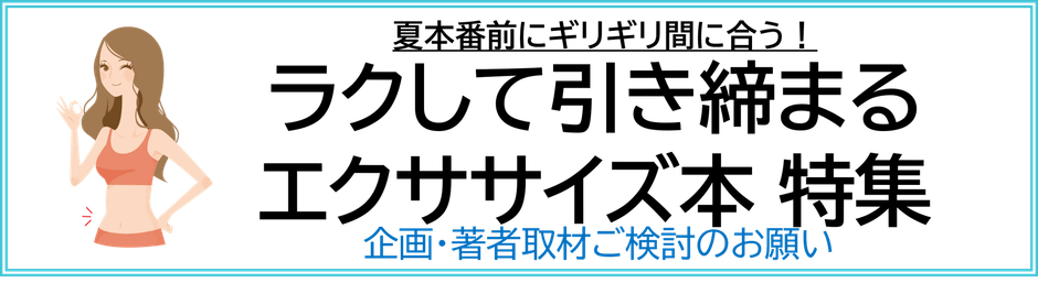 ラクして引き締まる エクササイズ本 企画ご検討のお願い