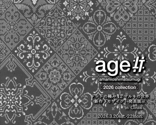 世界でもほとんど目にすることのできない「12マルキ」の現在地を、銀座で公開！
本場奄美大島紬NEXTプロジェクト「age!!」
2026年新作「モザイク」発表展示会開催
