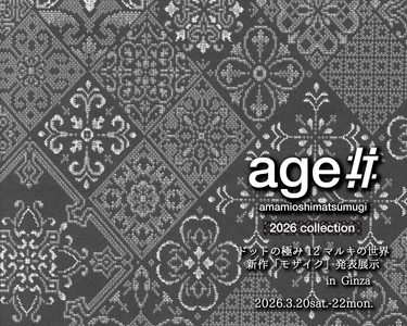 世界でもほとんど目にすることのできない「12マルキ」の現在地を、銀座で公開！
本場奄美大島紬NEXTプロジェクト「age!!」
2026年新作「モザイク」発表展示会開催