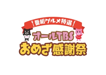 テレビで紹介されたグルメが大集合 「オールTBSおめざ感謝祭」2月17日（土）からＦＫＤ宇都宮で開催