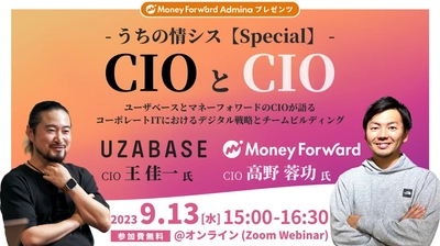 マネーフォワードｉ、ユーザーベースとのオンラインイベント「うちの情シス【Special】 CIOとCIO」を9月13日に開催