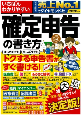 申告漏れや無申告をせずに“得する”申告をわかりやすく解説した 「いちばんわかりやすい確定申告の書き方」10月31日(木)新発売