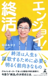 名物リポーターの菊田あや子氏、新刊『エンジョイ! 終活』を6月15日発売！