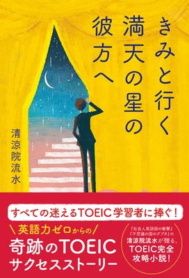 TOEIC満点ホルダー 清涼院流水氏が描く　 史上初のTOEIC攻略小説をリチェンジから発売