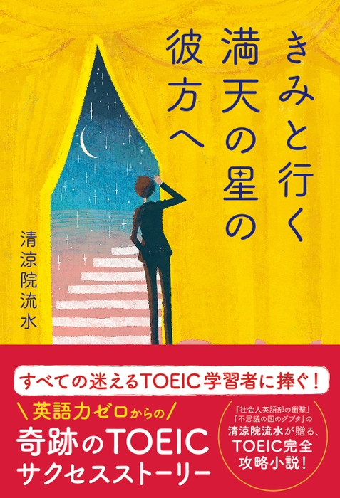 きみと行く 満天の星の彼方へ