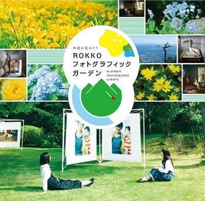 初夏の花めぐり ROKKOフォトグラフィックガーデン