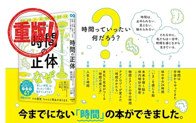 『宇宙・生物・心・脳・芸術・社会・哲学・人生の視点から 読み解く! 時間の正体』重版（10月9日 出来）のお知らせ