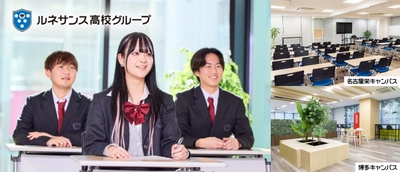 ルネサンス豊田高等学校の名古屋栄キャンパスと博多キャンパスに 「通学スタンダードコース」を新規開講