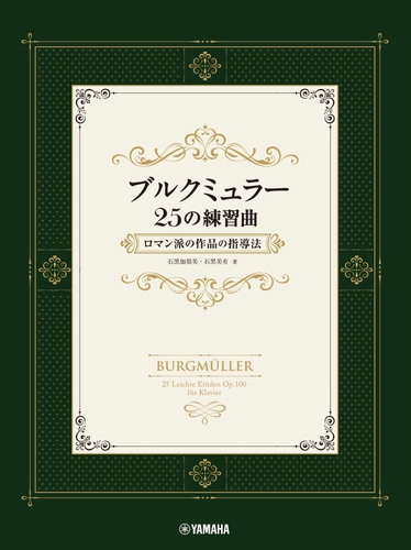 ブルクミュラー25の練習曲 ロマン派の作品の指導法