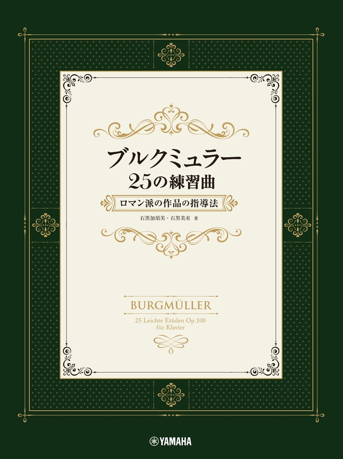 ブルクミュラー25の練習曲 ロマン派の作品の指導法
