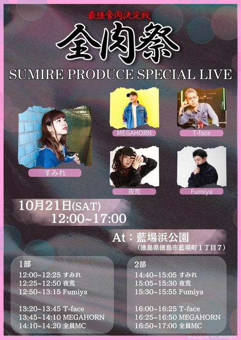 SUMIRE プロデュースライブ