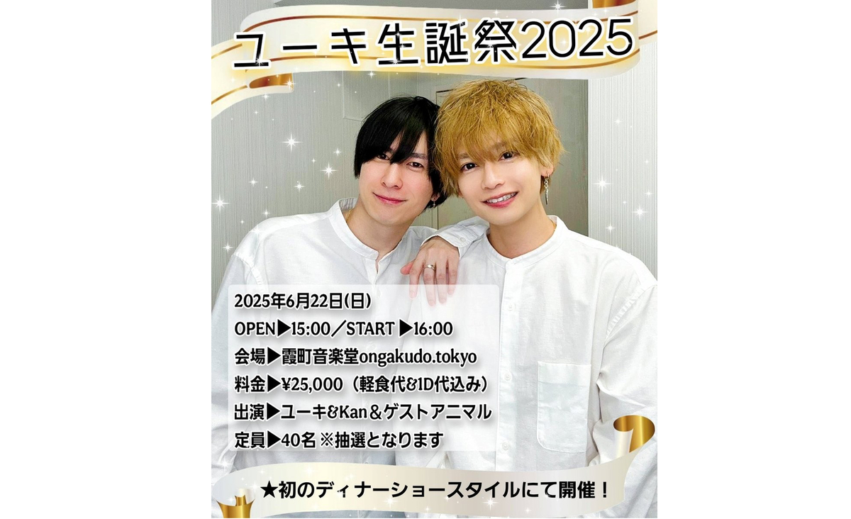 動物系Youtuber「アニマルハウスユーキ」のもう一つの顔であるミュージシャン「ユーキ」が生誕を開催!!