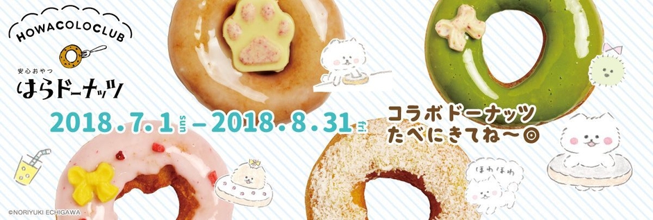 「ほわころくらぶ」×「はらドーナッツ」