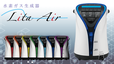 水素ガス生成器リタエアー(Lita Air)のレンタルサービスを 2020年2月1
