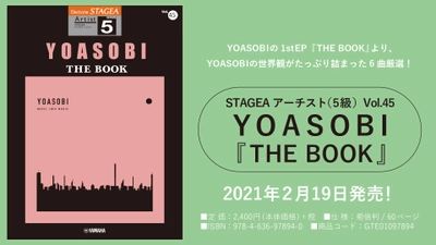 「エレクトーン STAGEA アーチスト（5級）Vol.45 YOASOBI 『THE BOOK』」2月19日発売！