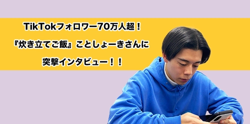 TikTokフォロワー70万人、しょーきさんに突撃インタビュー！ アイアールのホームページにてインタビュー記事を公開