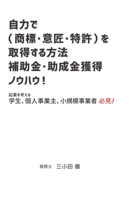 書籍「自力で知財(商標・意匠・特許など)を取得する方法　 補助金・助成金の獲得ノウハウ！」Amazonにて販売開始