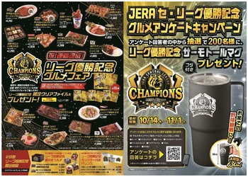 「祝！連覇達成！リーグ優勝記念グルメフェア」 「リーグ優勝記念！グルメアンケートキャンペーン」 を開催！
