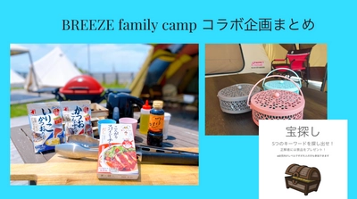 【キャンプ場BREEZE】　開催中企画まとめ