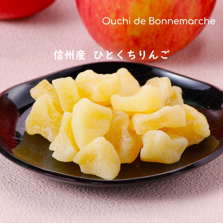 〈2月の新商品〉信州産ひとくちりんご　150g　1,380円　ポイント20倍 ! 　※260ポイント獲得