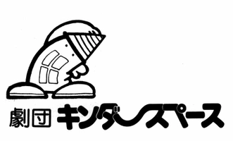 一般社団法人劇団キンダースペース