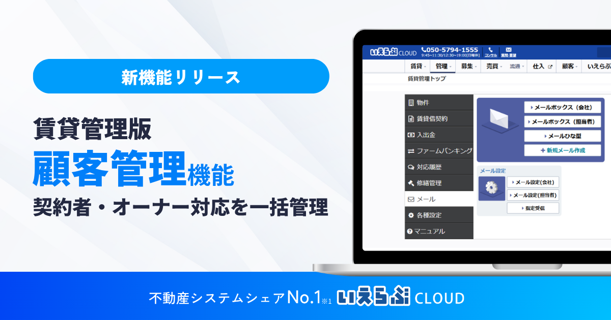 契約者・オーナーとのやり取りを一元化！賃貸管理版「顧客管理」機能をリリース｜いえらぶCLOUD
