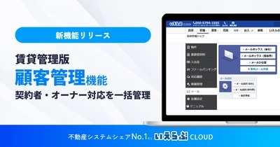 契約者・オーナーとのやり取りを一元化！賃貸管理版「顧客管理」機能をリリース｜いえらぶCLOUD