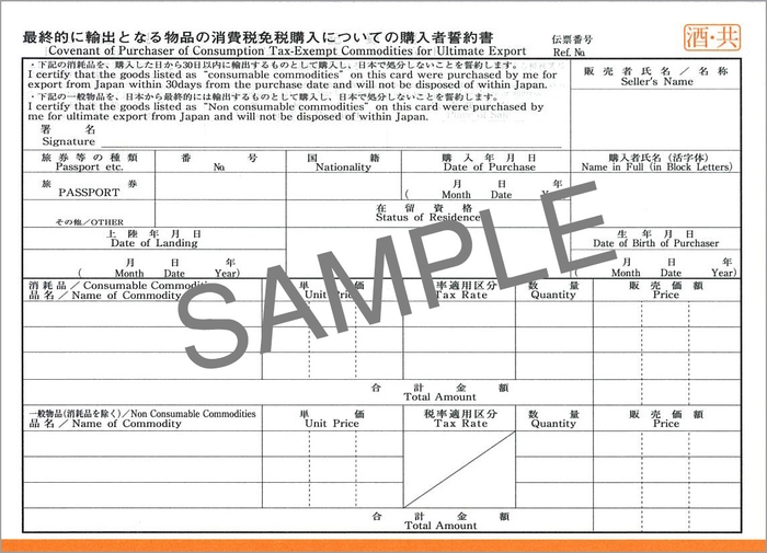 酒税・消費税免税購入用輸出免税物品購入記録票(消費税1-4：本文)