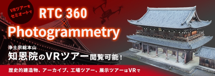 写真1) VRツアーがセミオート!<RTC360×フォトグラメトリー>で実現!