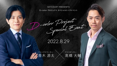 高橋大輔・青木源太が8月29日に初トークイベント開催　 「高橋大輔と考える、将来の生活デザイン ～青木源太アナと共に語る人生設計～」