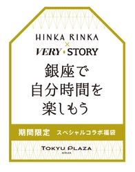 東急プラザ銀座内「HINKA RINKA」で 「HINKA RINKA」×人気ファッション雑誌 『ＶＥＲＹ』、『ＳＴＯＲＹ』 スペシャル福袋を発売！ 