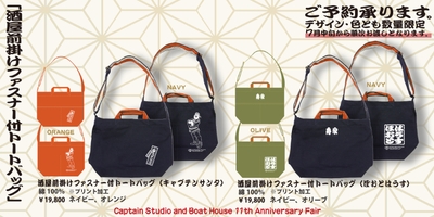 【押上店別注・数量限定】酒屋前掛けファスナー付トートバッグ