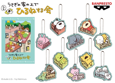 にしむらゆうじ作品 ラバーキーホルダー～うさぎの家の上でひるねする会～