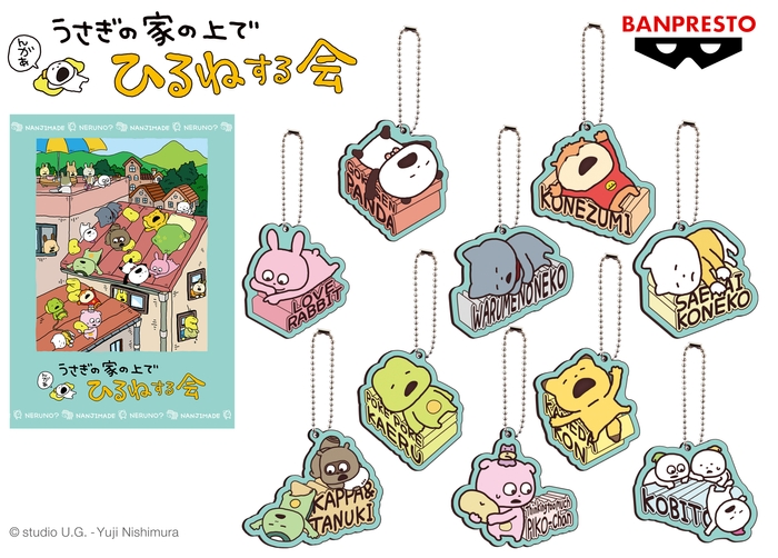 にしむらゆうじ作品 ラバーキーホルダー~うさぎの家の上でひるねする会~