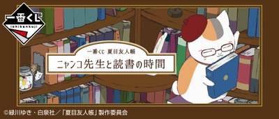 「夏目友人帳」が読書テーマで一番くじに新登場！ 発売を記念したイベントが11/27(土)より 博多をはじめ、池袋、横浜でも開催