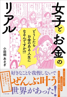 7万部突破!小田桐 あさぎ著『女子とお金のリアル』