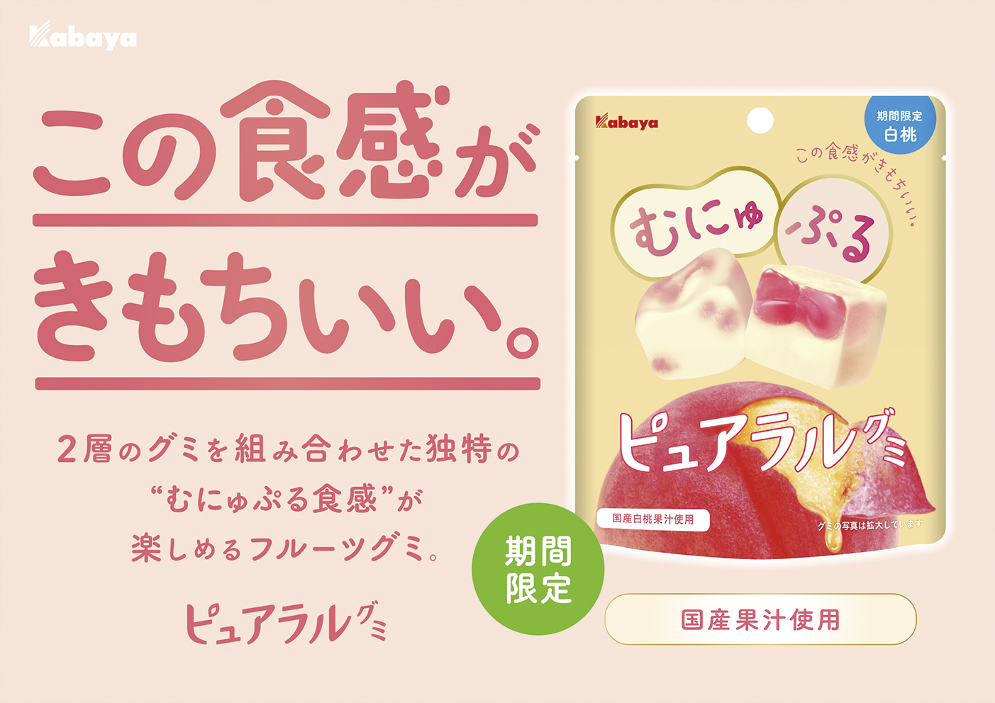 “むにゅぷる食感” の「ピュアラルグミ」から春の期間限定商品が 新パッケージで登場！