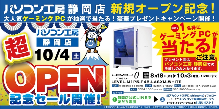 【パソコン工房 静岡店】新規オープンを記念して豪華プレゼントキャンペーンを開催