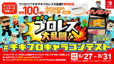 Nintendo Switch(TM)用オンライン6人対戦プロレスゲーム 『チキチキプロレス大乱闘!!』が6/27(木)に全世界で配信開始！ 発売を記念して「オリジナルキャラコンテスト」を開催！