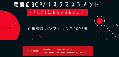 覚悟のBCP／リスクマネジメント～リスクを決めるのはあなただ～